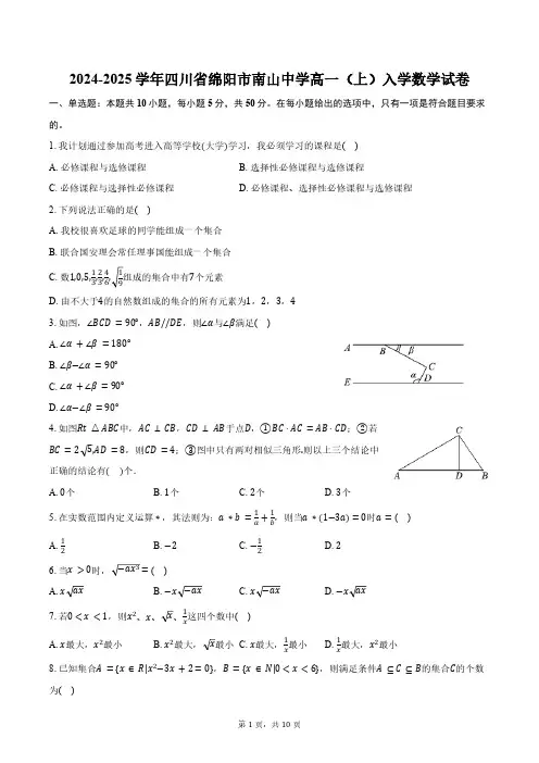 2024-2025学年四川省绵阳市南山中学高一(上)入学数学试卷(含答案)