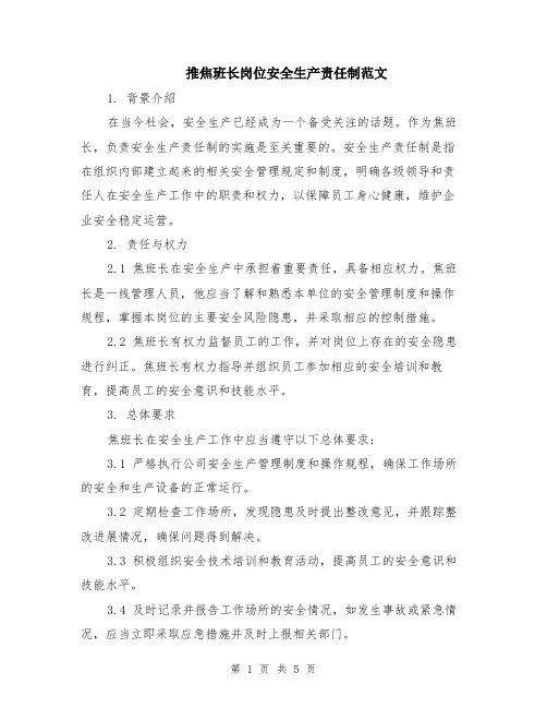 推焦班长岗位安全生产责任制范文（二篇）