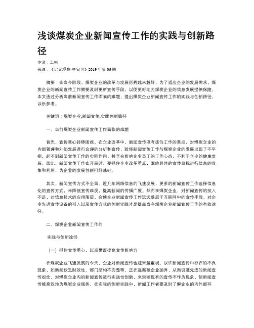 浅谈煤炭企业新闻宣传工作的实践与创新路径