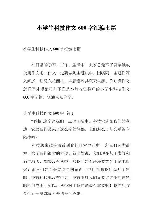 小学生科技作文600字汇编七篇