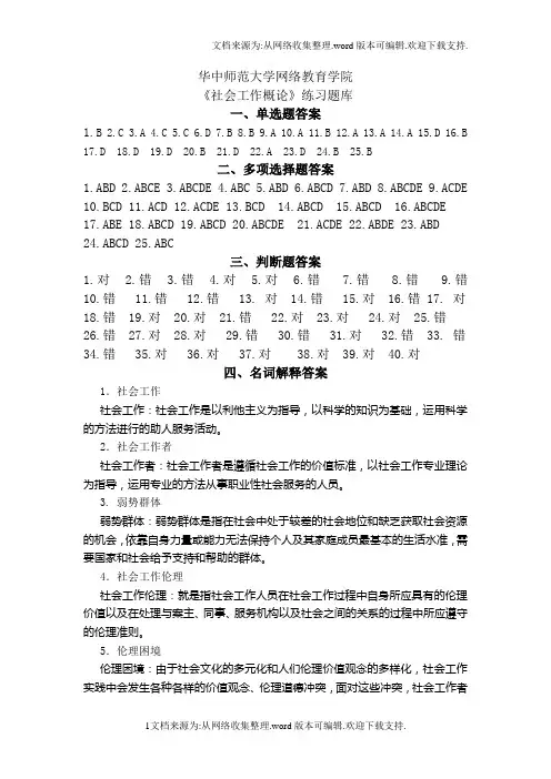 社会工作概论练习题库参考答案