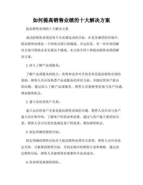 如何提高销售业绩的十大解决方案