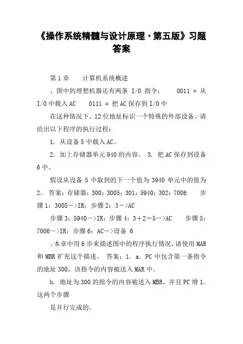 《操作系统精髓与设计原理·第五版》习题答案