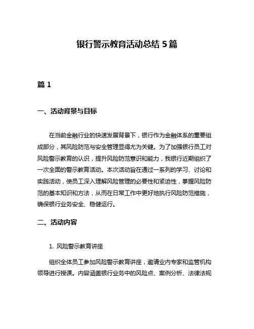 银行警示教育活动总结5篇