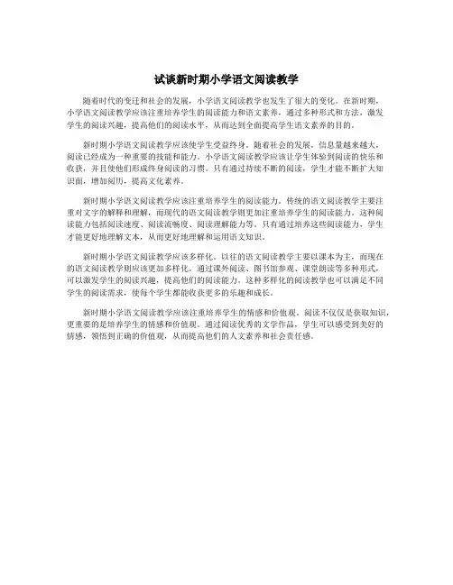 试谈新时期小学语文阅读教学