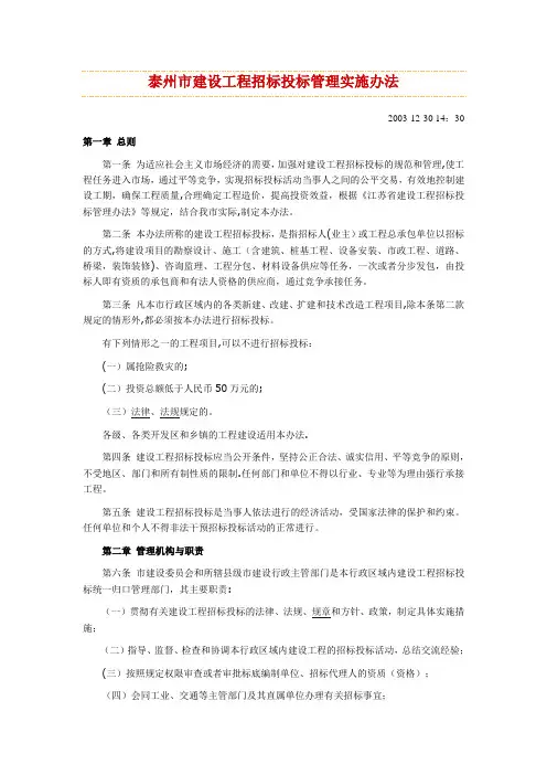 泰州市建设工程招标投标管理实施办法