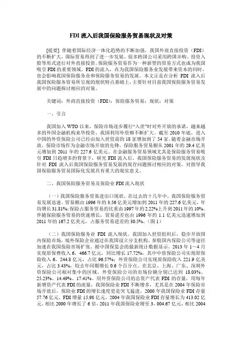 FDI流入后我国保险服务贸易现状及对策