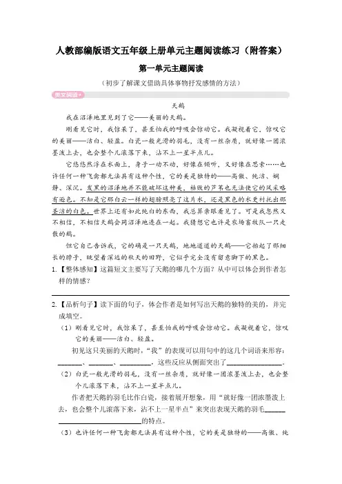 【五上部编版语文】第一单元主题阅读(附答案)