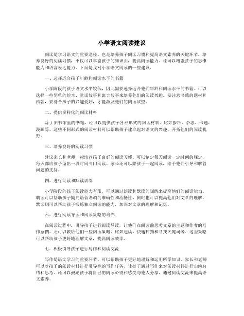 小学语文阅读建议