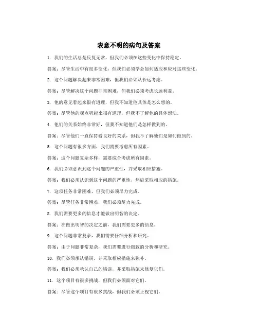 表意不明的病句及答案