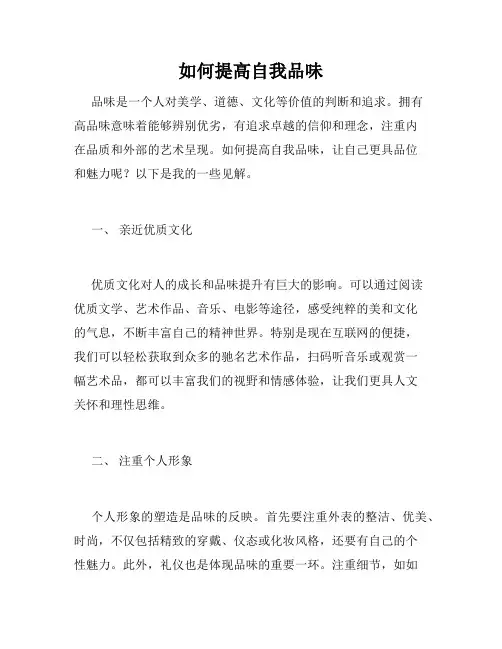 如何提高自我品味
