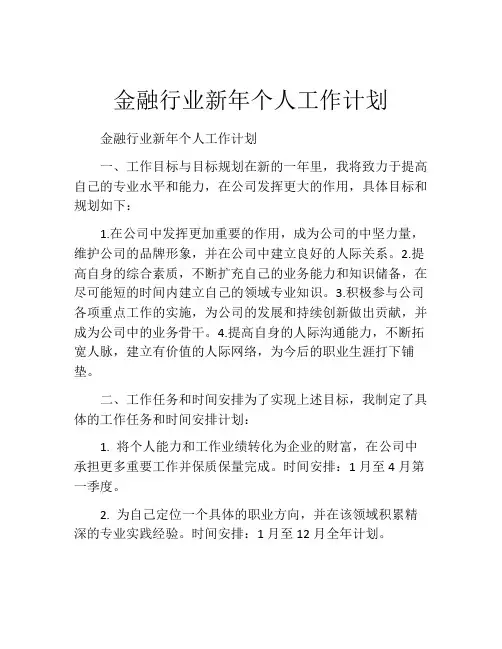 金融行业新年个人工作计划