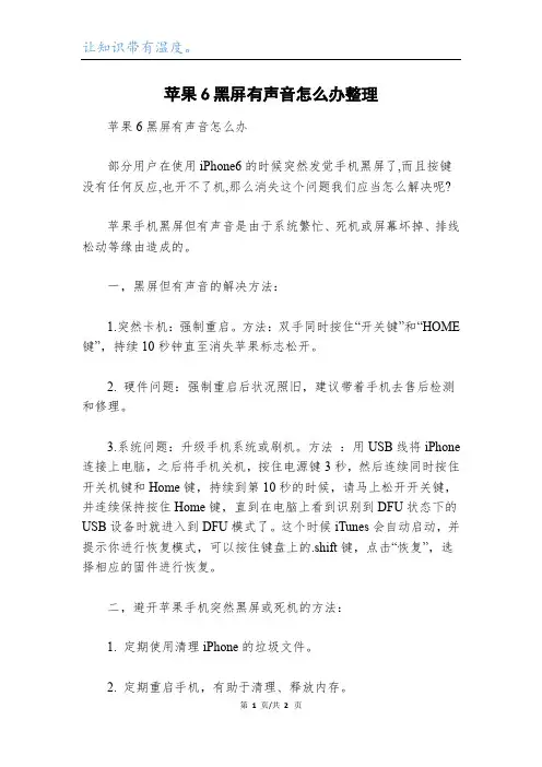 苹果6黑屏有声音怎么办整理