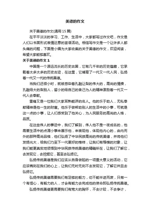 关于美德的作文（通用15篇）