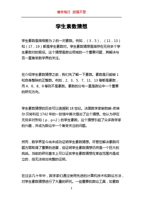 孪生素数猜想