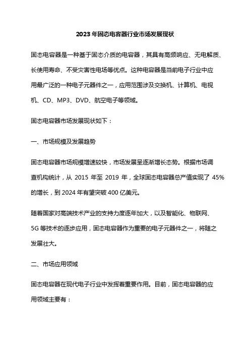 2023年固态电容器行业市场发展现状
