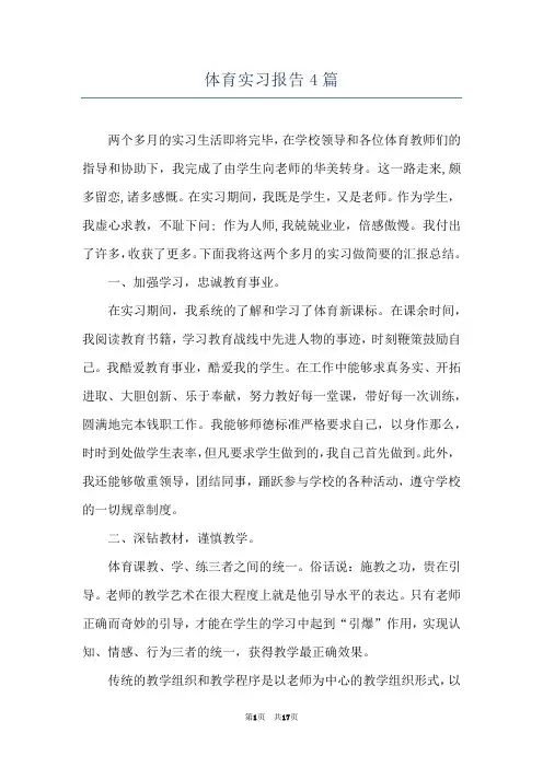 体育实习报告4篇