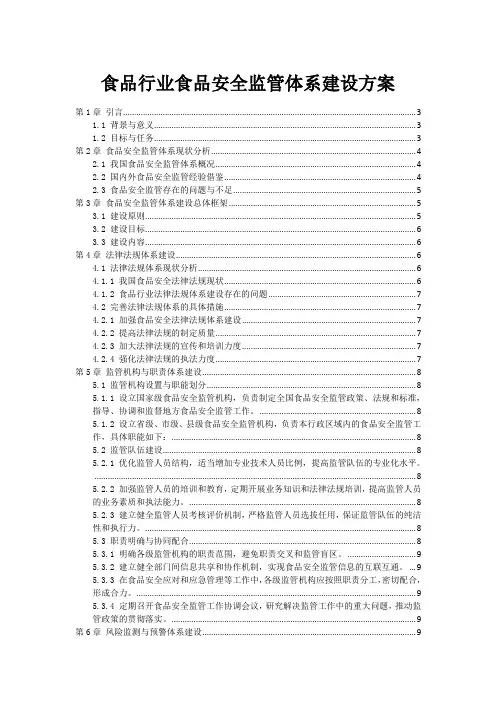 食品行业食品安全监管体系建设方案