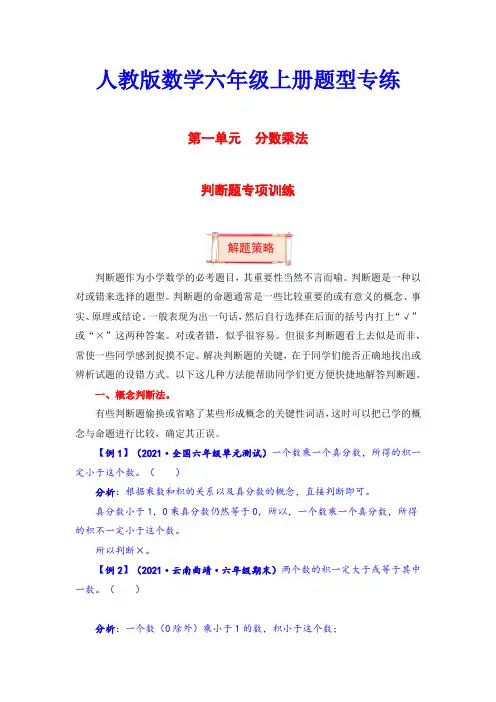 六年级上册数学第一单元题型专项训练-判断题人教版(含答案)