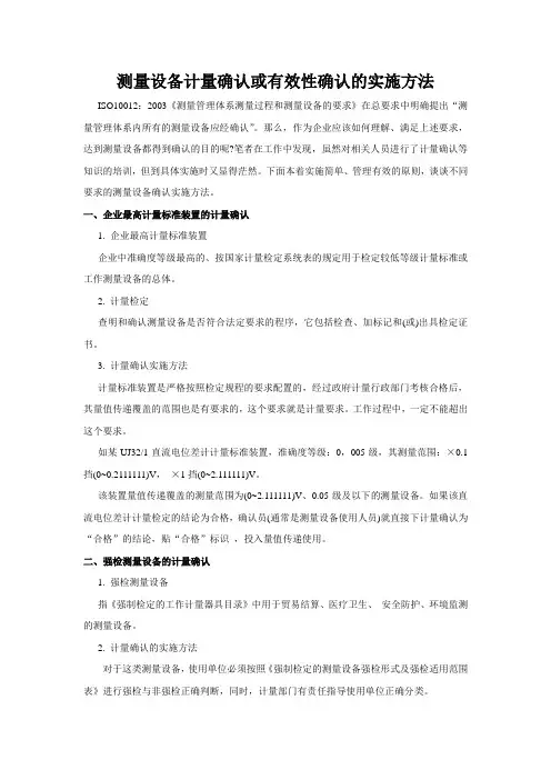 测量设备计量确认或有效性确认的实施方法