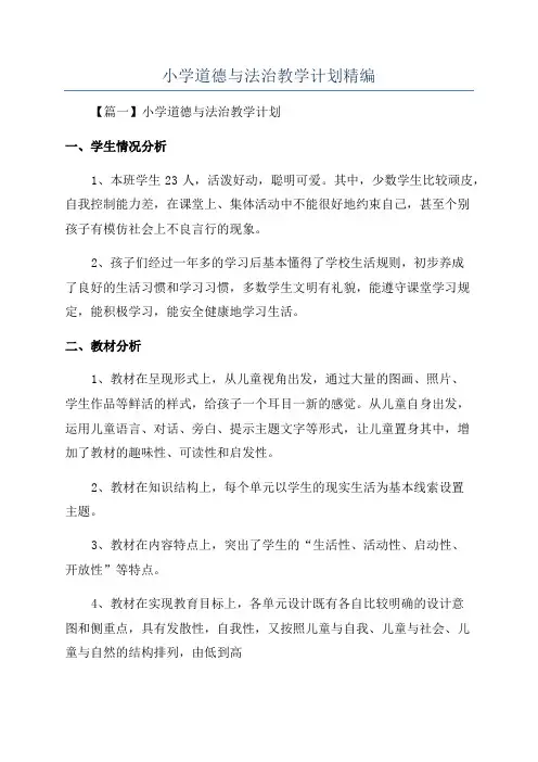 小学道德与法治教学计划精编