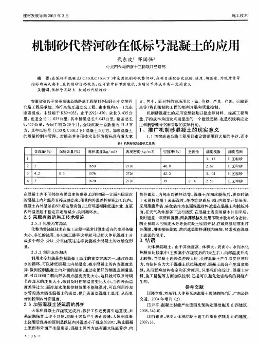 机制砂代替河砂在低标号混凝土的应用