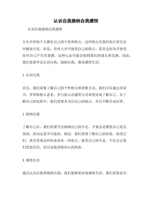 认识自我接纳自我感悟