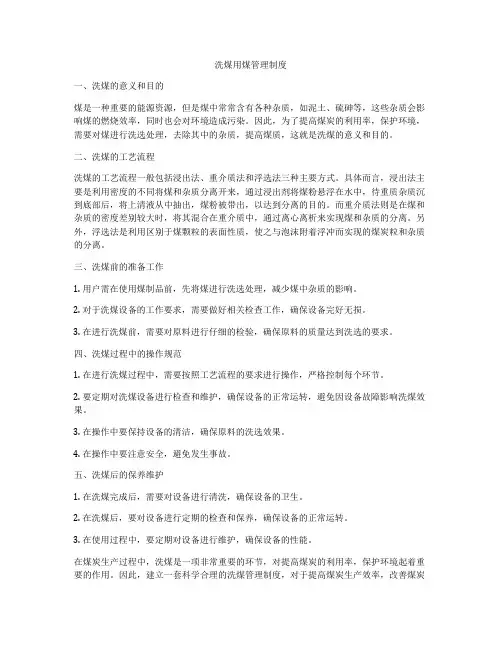 洗煤用煤管理制度