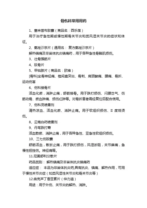 骨伤科常用用药