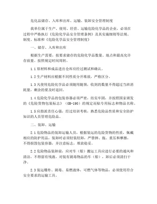 危化品储存、出入库、运输、装卸安全管理制度