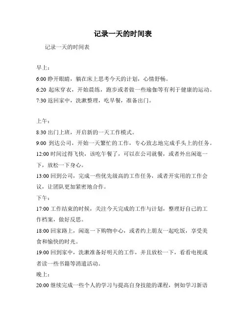 记录一天的时间表