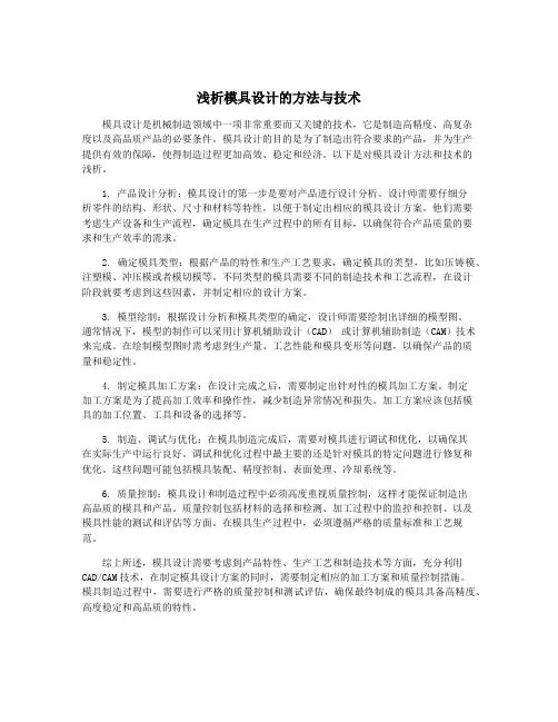 浅析模具设计的方法与技术