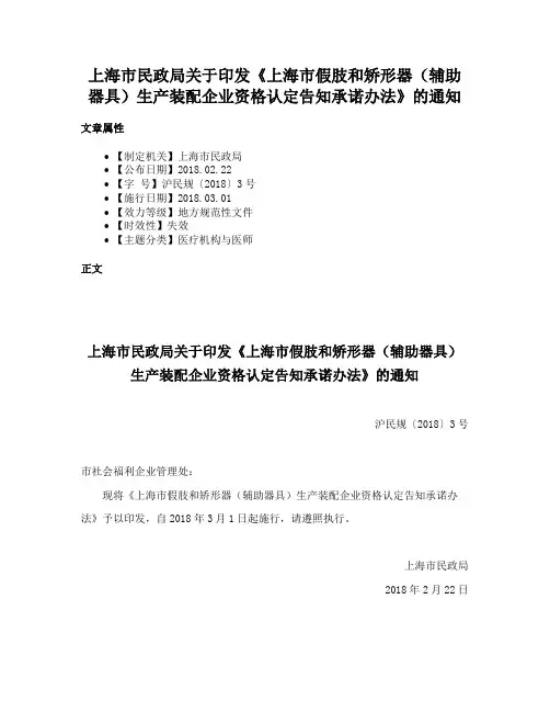 上海市民政局关于印发《上海市假肢和矫形器（辅助器具）生产装配企业资格认定告知承诺办法》的通知