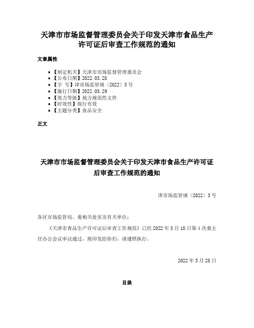 天津市市场监督管理委员会关于印发天津市食品生产许可证后审查工作规范的通知