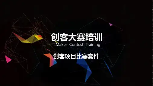 3.创客大赛培训-比赛套件+Mind+ 教程