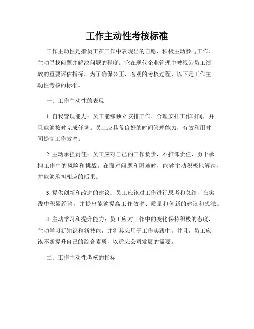 工作主动性考核标准