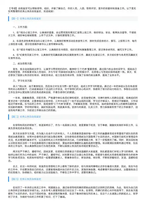 优秀公务员自我鉴定3篇