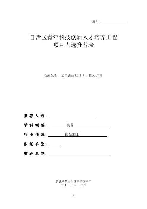 基层青年科技人才培养项目人选推荐表