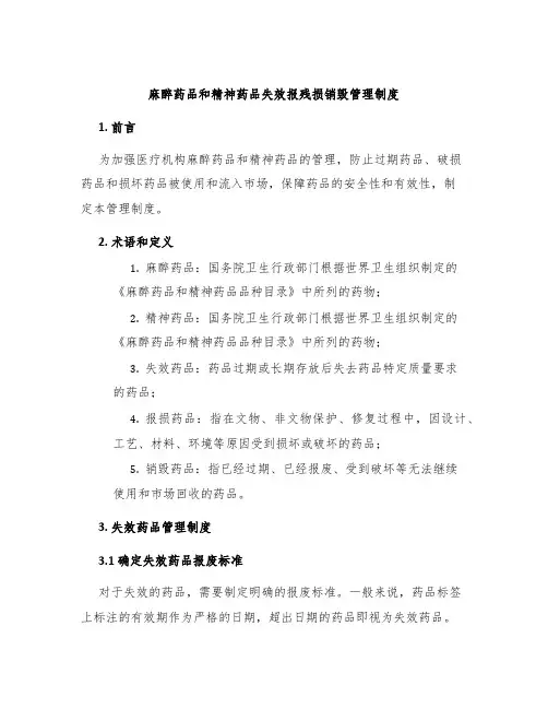 麻醉药品和精神药品失效报残损销毁管理制度