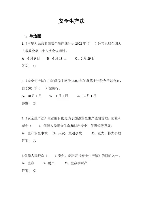 安全生产法试题题库