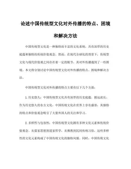 论述中国传统型文化对外传播的特点、困境和解决方法