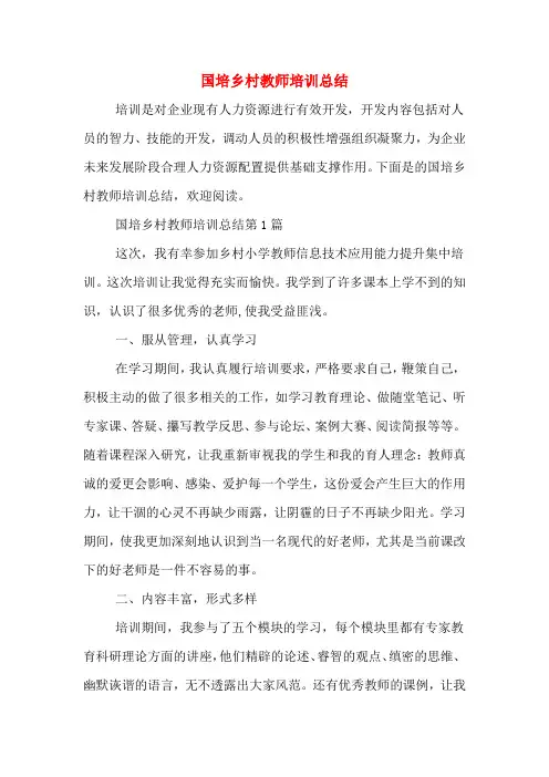2020年国培乡村教师培训总结
