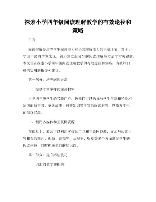 探索小学四年级阅读理解教学的有效途径和策略