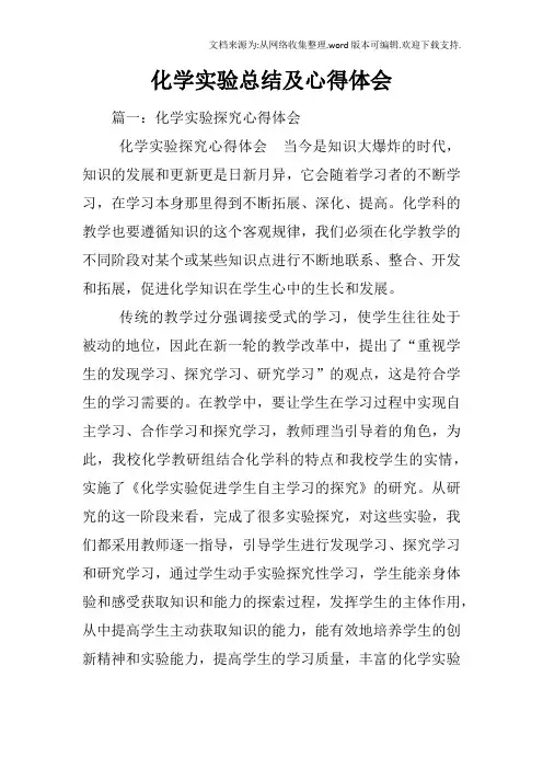 化学实验总结及心得体会