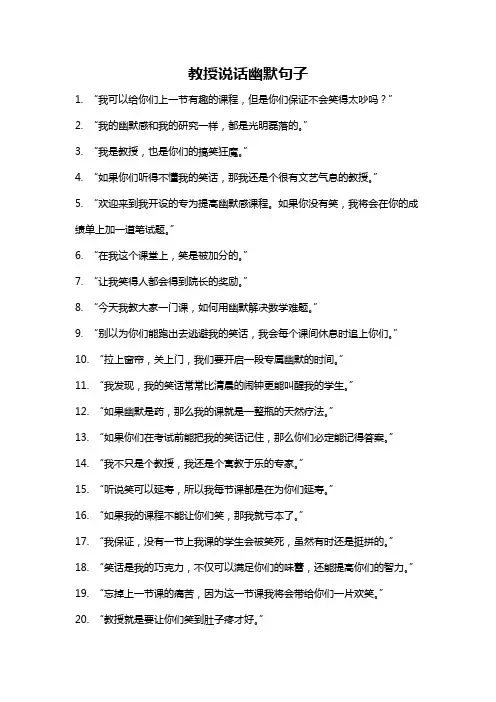 教授说话幽默句子