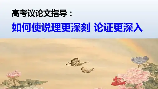 【写作专题】高考议论文指导：如何使说理更深刻 论证更深入
