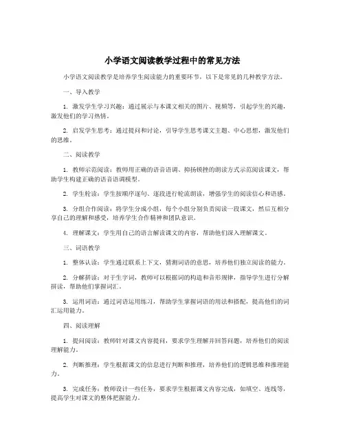 小学语文阅读教学过程中的常见方法