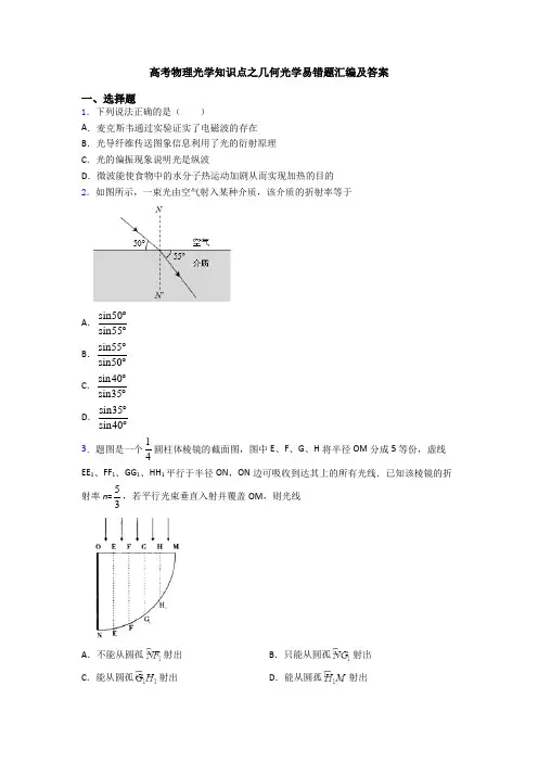 高考物理光学知识点之几何光学易错题汇编及答案