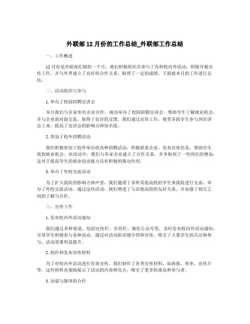 外联部12月份的工作总结_外联部工作总结