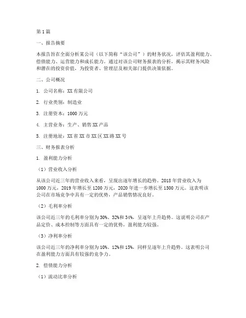 财务分析技能报告范文(3篇)